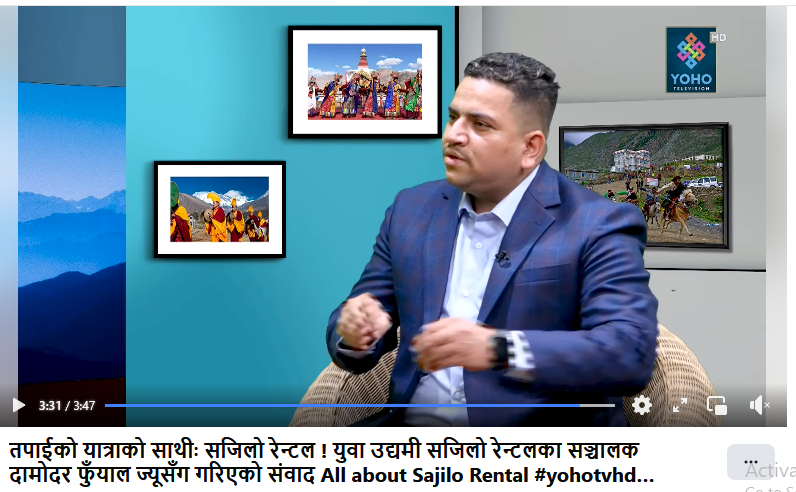 तपाईको यात्राको साथीः सजिलो रेन्टल ! युवा उद्यमी सजिलो रेन्टलका सञ्चालक दामोदर फुँयाल ज्यूसँग गरिएको संवाद